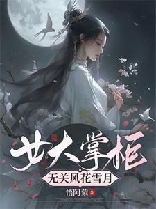 女大掌柜，无关风花雪月